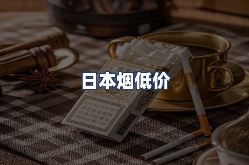 日本烟低价